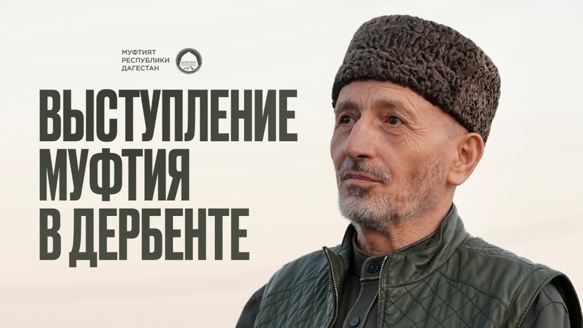 ВЫСТУПЛЕНИЕ МУФТИЯ, ПРЕДСЕДАТЕЛЯ СОВЕТА АЛИМОВ ДАГЕСТАНА - ШЕЙХА АХМАДА АФАНДИ В ДЕРБЕНТЕ