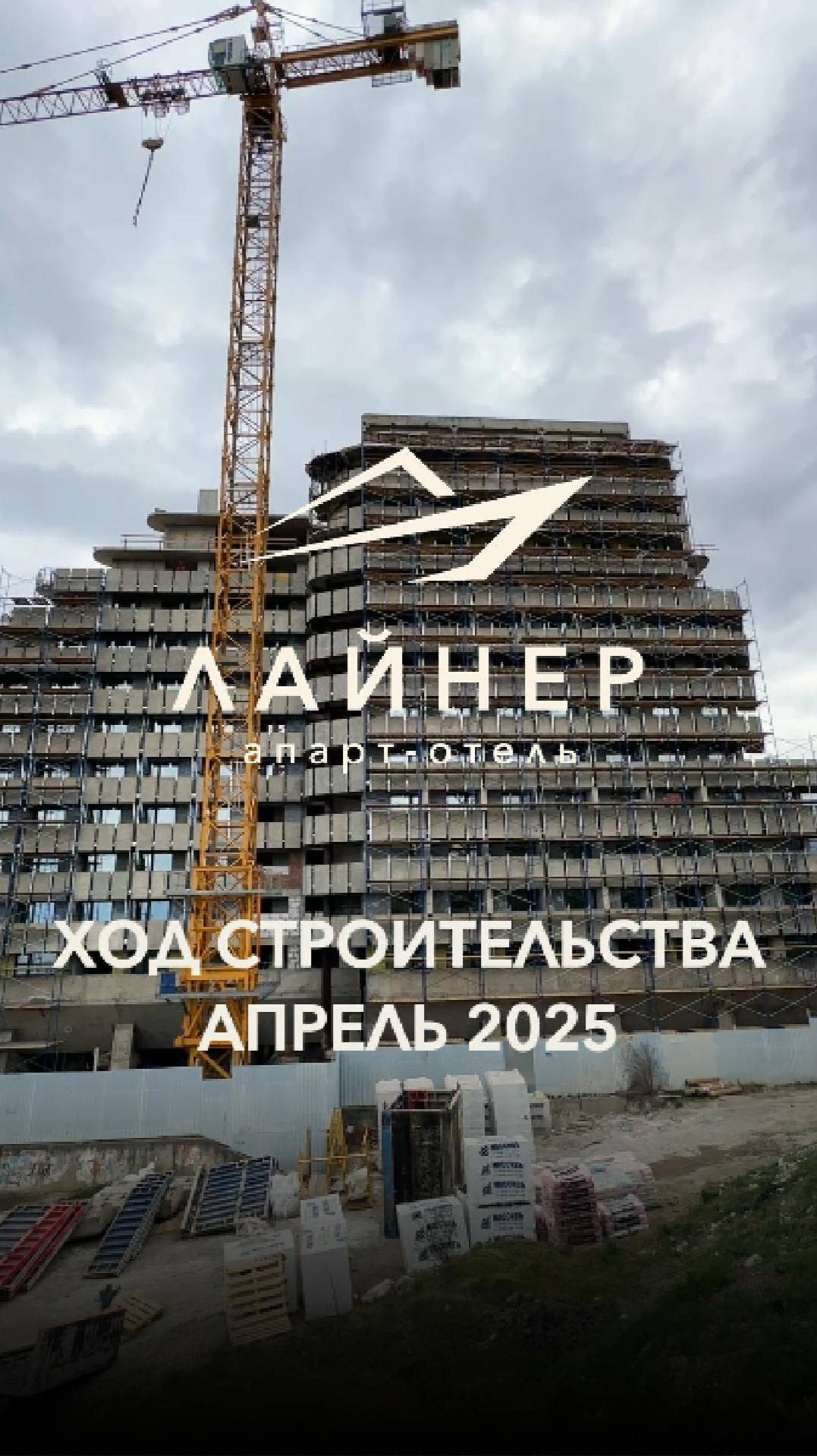 Ход реконструкции апарт-отеля "Лайнер" (апрель 2025) смотреть онлайн