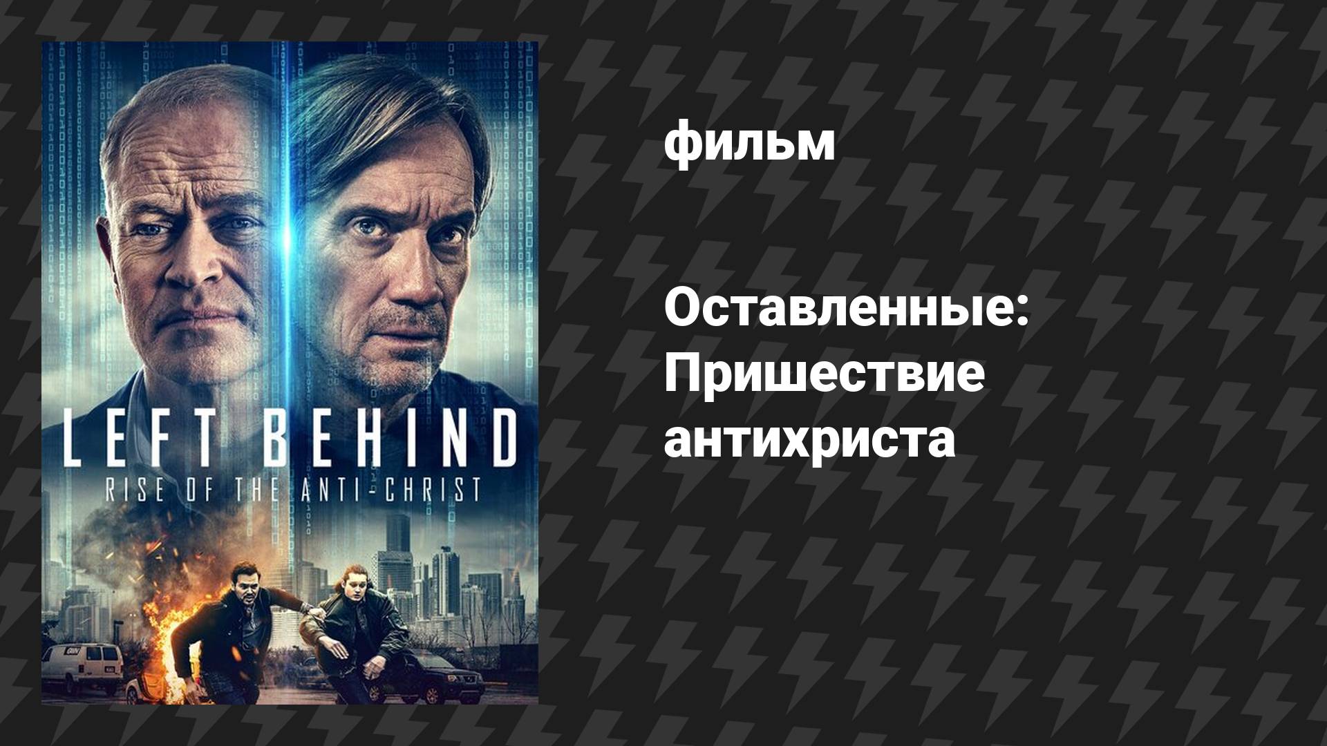 Оставленные позади: Восстание антихриста (фильм, 2023)