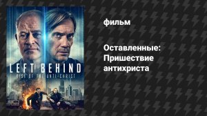 Оставленные позади: Восстание антихриста (фильм, 2023)