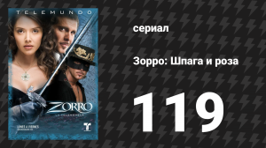 Зорро. Шпага и роза 119 серия (сериал, 2007)