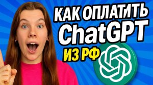 Как оплатить ChatGPT из РФ 🇷🇺 Как оплатить любую нейросеть из России