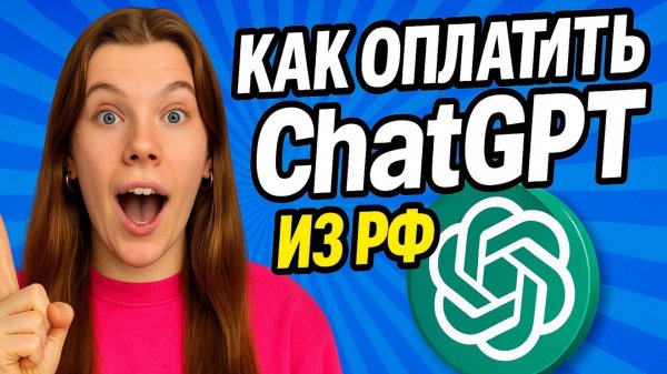 Как оплатить ChatGPT из РФ 🇷🇺 Как оплатить любую нейросеть из России
