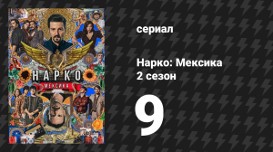 Нарко: Мексика 2 сезон 9 серия «Рост, процветание и освобождение» (сериал, 2020)