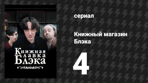 Книжный магазин Блэка 1 сезон 4 серия «Затмение» (сериал, 2000)
