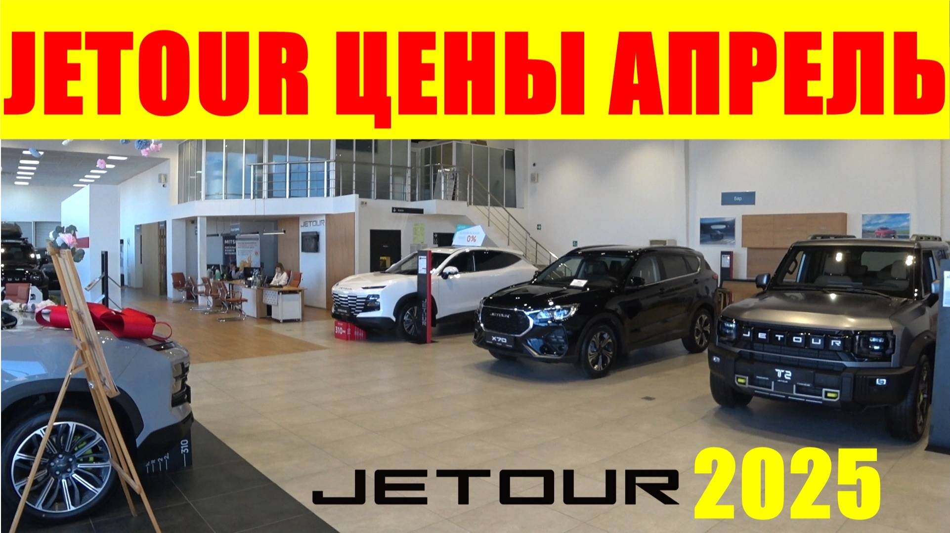 JETOUR ЦЕНЫ АПРЕЛЬ 2025 смотреть онлайн