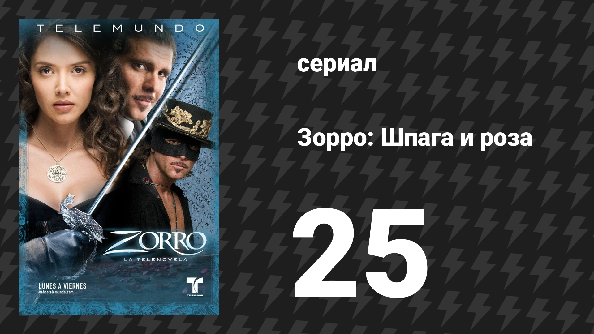 Зорро. Шпага и роза 25 серия (сериал, 2007)