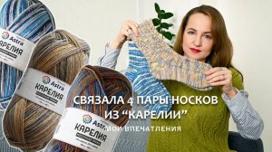 СВЯЗАЛА 4 ПАРЫ НОСКОВ ИЗ ПРЯЖИ ASTRA "КАРЕЛИЯ" / ОТЗЫВ О ПРЯЖЕ / ПЛЮСЫ И МИНУСЫ ПРЯЖИ "КАРЕЛИЯ"