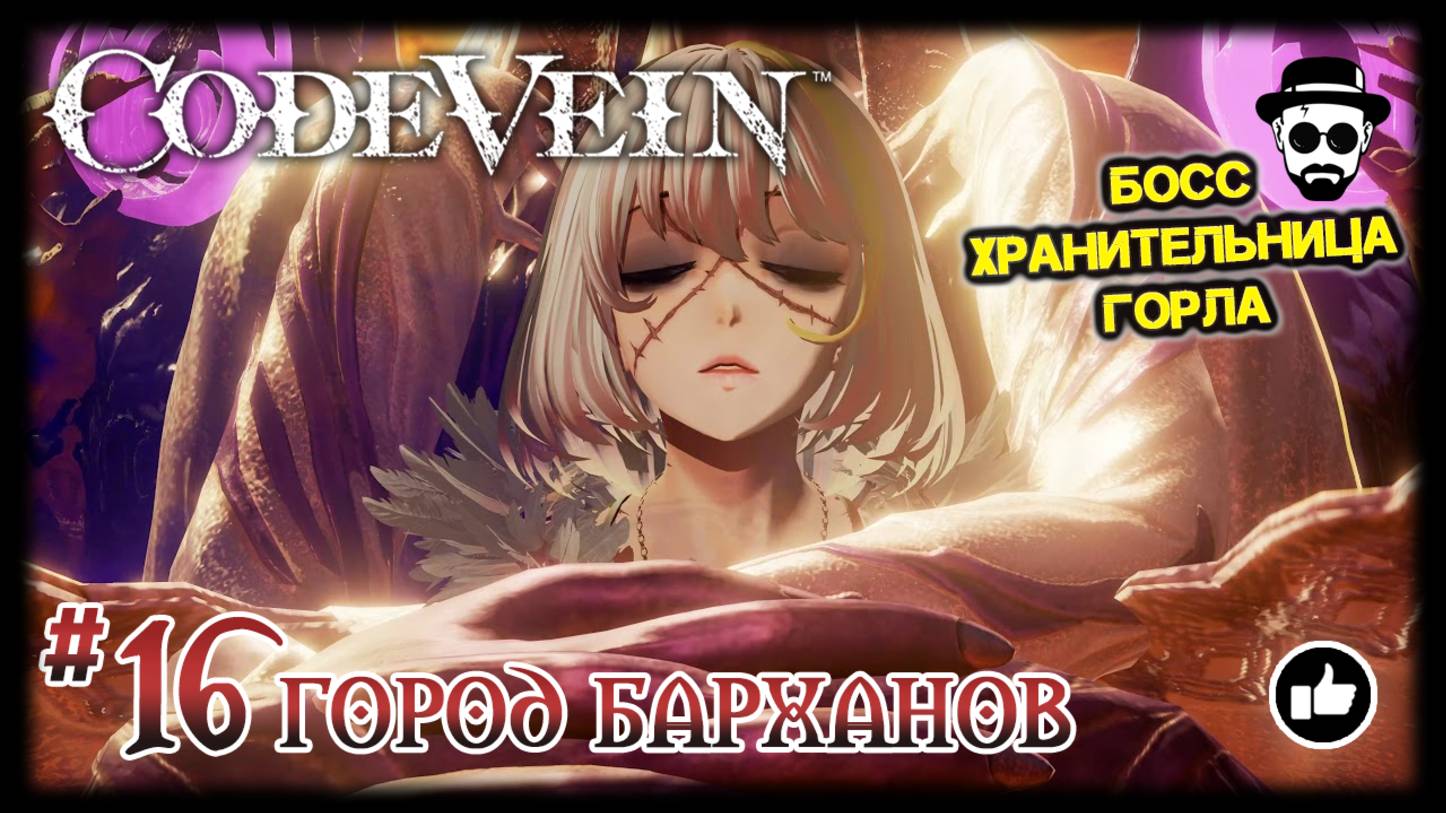 ГОРОД БАРХАНОВ #16 | ХРАНИТЕЛЬНИЦА ГОРЛА | CODE VEIN смотреть онлайн