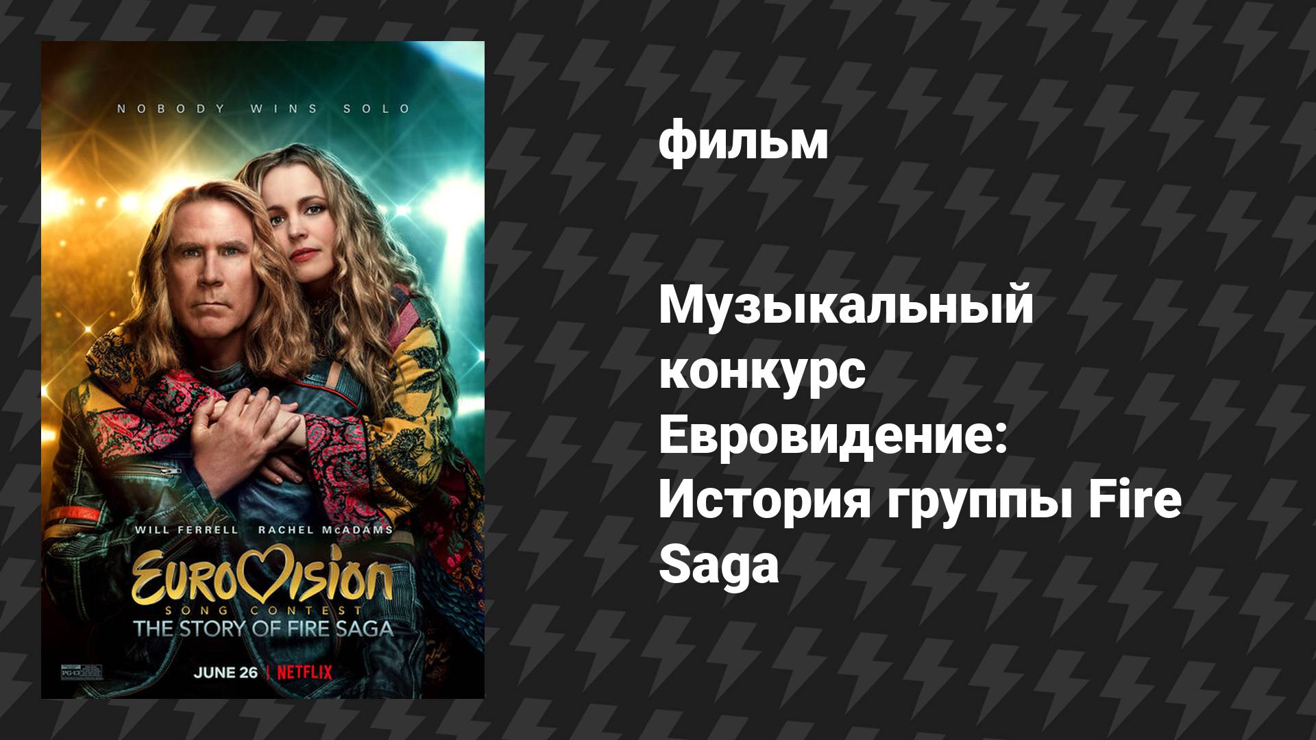 Музыкальный конкурс Евровидение: История группы Fire Saga (фильм, 2020)