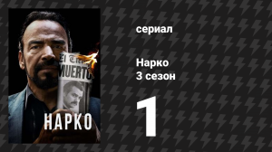 Нарко 3 сезон 1 серия «Стратегия наркобарона» (сериал, 2017)