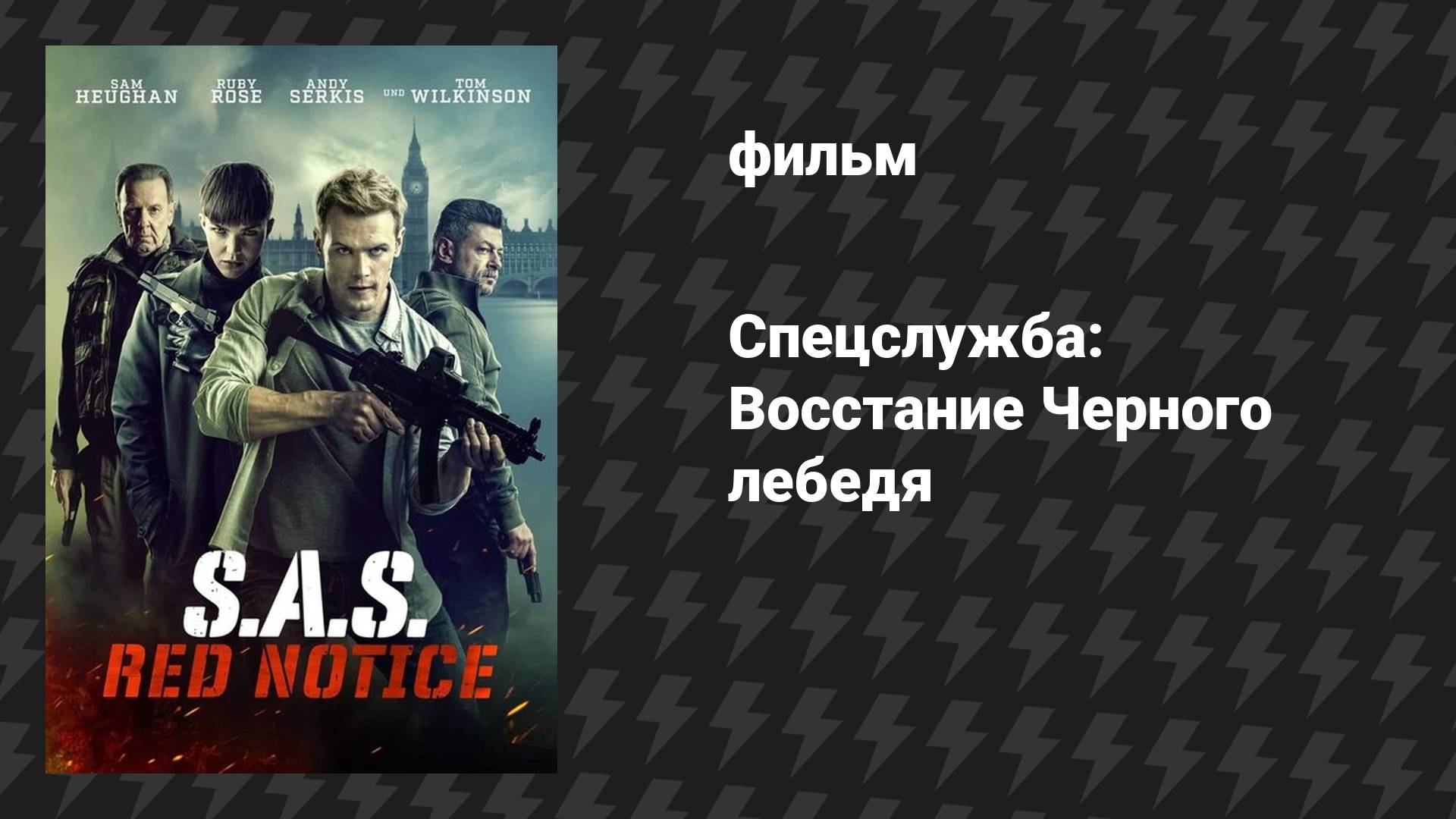 Спецслужба: Восстание Черного лебедя (фильм, 2021)