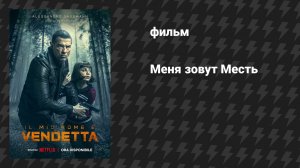 Меня зовут Месть (фильм, 2022)