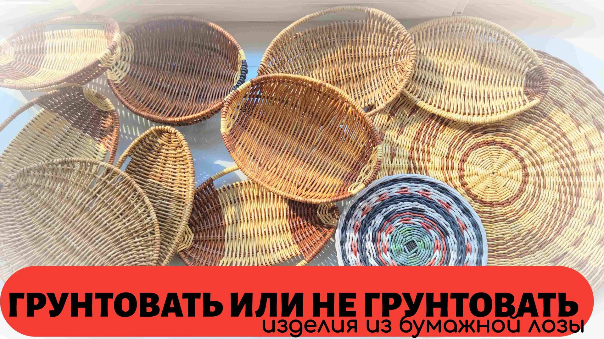 Грунтовать или не грунтовать изделия из бумажной лозы