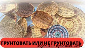 Грунтовать или не грунтовать изделия из бумажной лозы