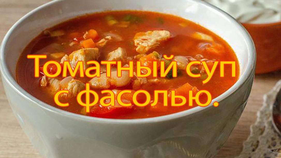 Томатный суп с курицей и овощами. смотреть онлайн