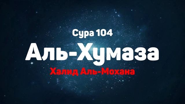Сура 104 Аль-Хумаза - Халид Аль-Мохана смотреть онлайн