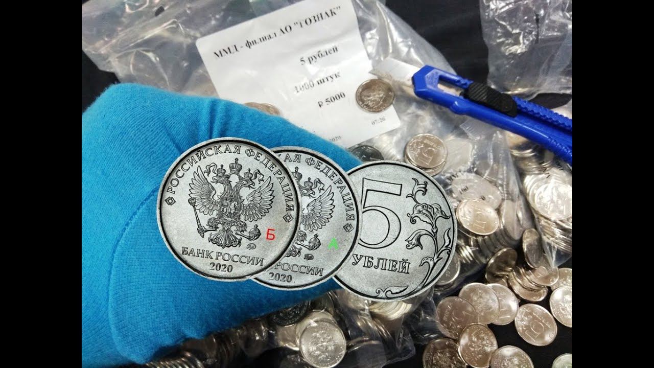 5 рублей 2020 вскрыл мешок ММД и нашел новую разновидность! смотреть онлайн