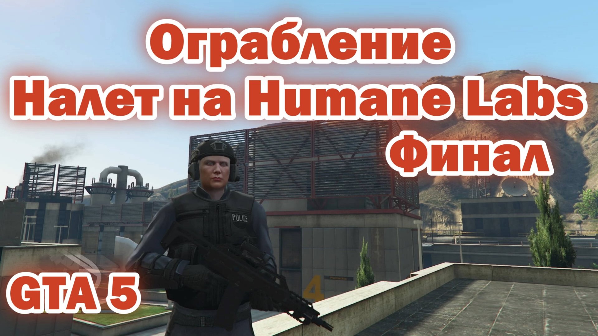 GTA 5 Налет на Humane Labs - (Финал) смотреть онлайн