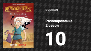 Разочарование 2 сезон 10 серия «Падение Тиабини» (мультсериал, 2018)