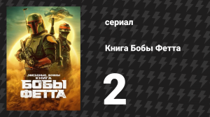 Книга Бобы Фетта сезон 1 серия 2 «Глава 2: Племена Татуина» (сериал, 2022)
