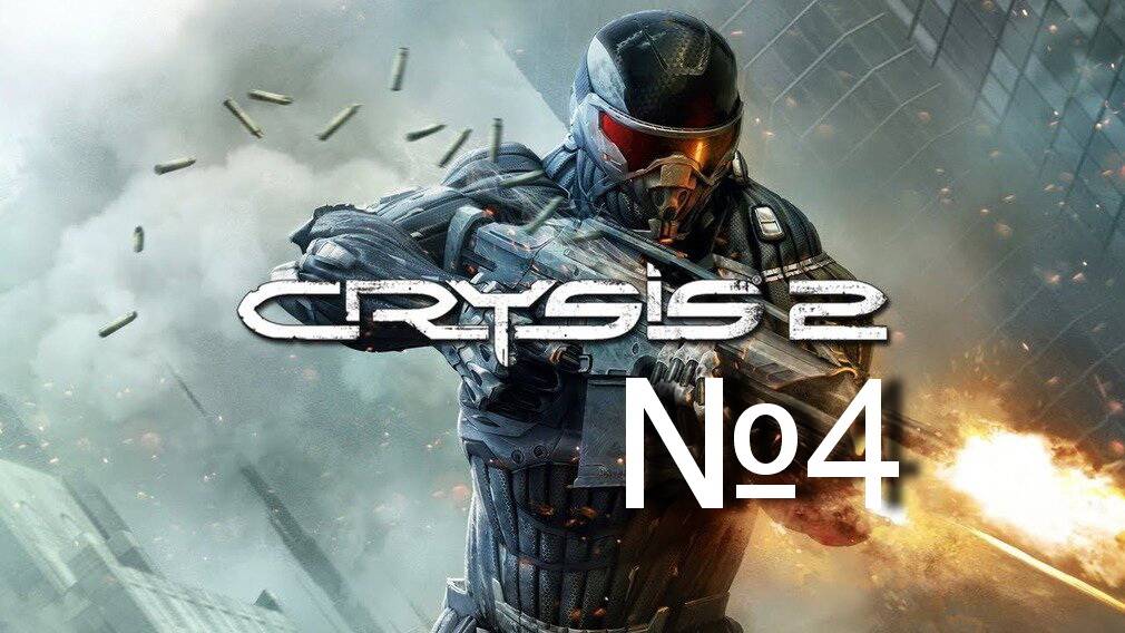 Crysis 2 №4 "Убийство и диверсия для кальмаров" смотреть онлайн