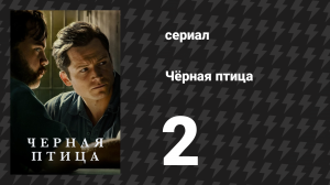 Чёрная птица серия 2 «Реконструктор» (сериал, 2022)