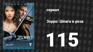 Зорро. Шпага и роза 115 серия (сериал, 2007)