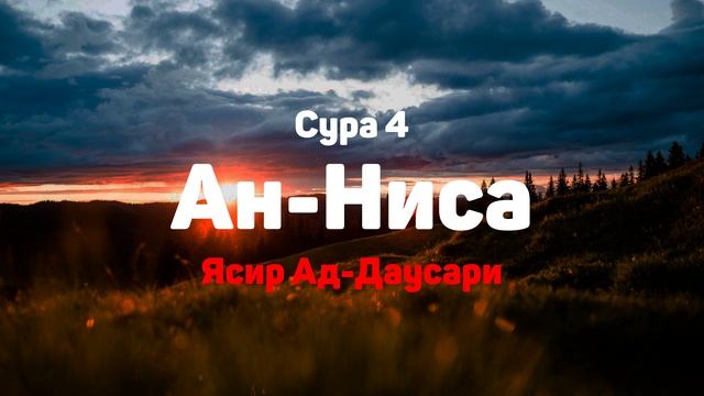 Сура 4 Ан-Ниса - Ясир Ад-Даусари смотреть онлайн