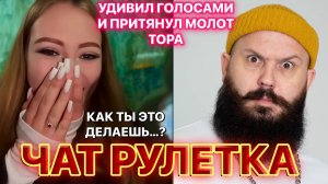 Реакции людей на пародии голосов и притяжении молота Тора