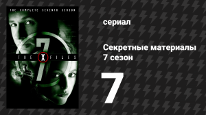 Секретные материалы 7 сезон 7 серия «Орисон» (сериал, 1993-2018)