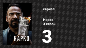Нарко 3 сезон 3 серия «Следуй за деньгами» (сериал, 2017)