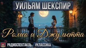Радиоспектакль РОМЕО И ДЖУЛЬЕТТА Уильям Шекспир (Баталов, Джигарханян, Караченцов, Борзунов и др.)