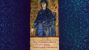 Взбранной Воеводе (кондак Благовещения Пресвятой Богородицы, глас 8)