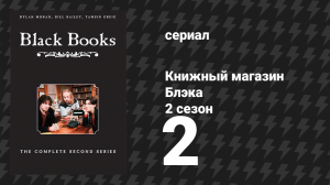 Книжный магазин Блэка 2 сезон 2 серия «Жара» (сериал, 2000)