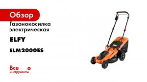 Газонокосилка электрическая ELFY 2000 Вт ELM2000ES