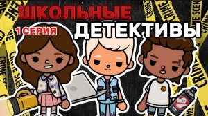 ШКОЛЬНЫЕ ДЕТЕКТИВЫ СЕРИЯ 1🕵️Milli toca _Toca boca_Toca life _Toca world _тока бока_Милли тока