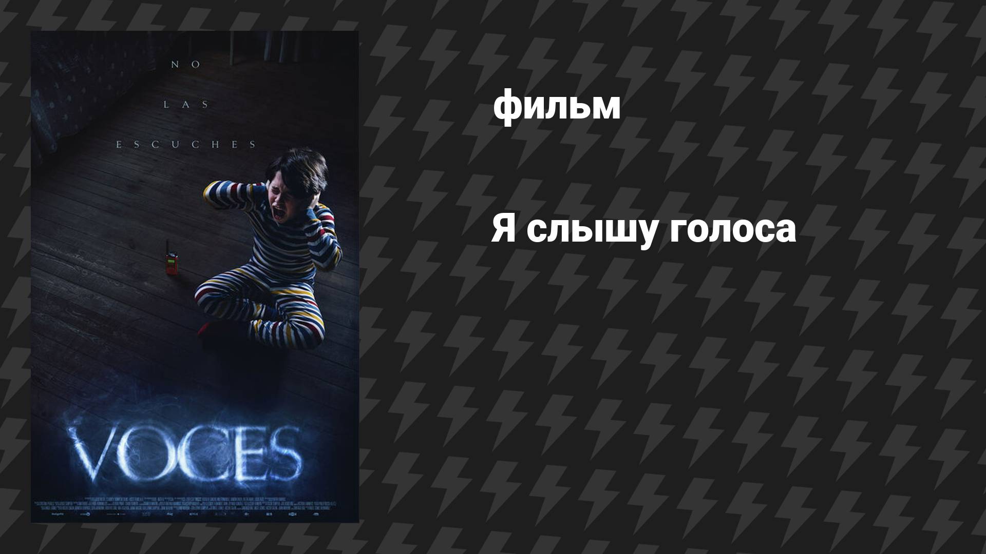 Я слышу голоса (фильм, 2020) смотреть онлайн
