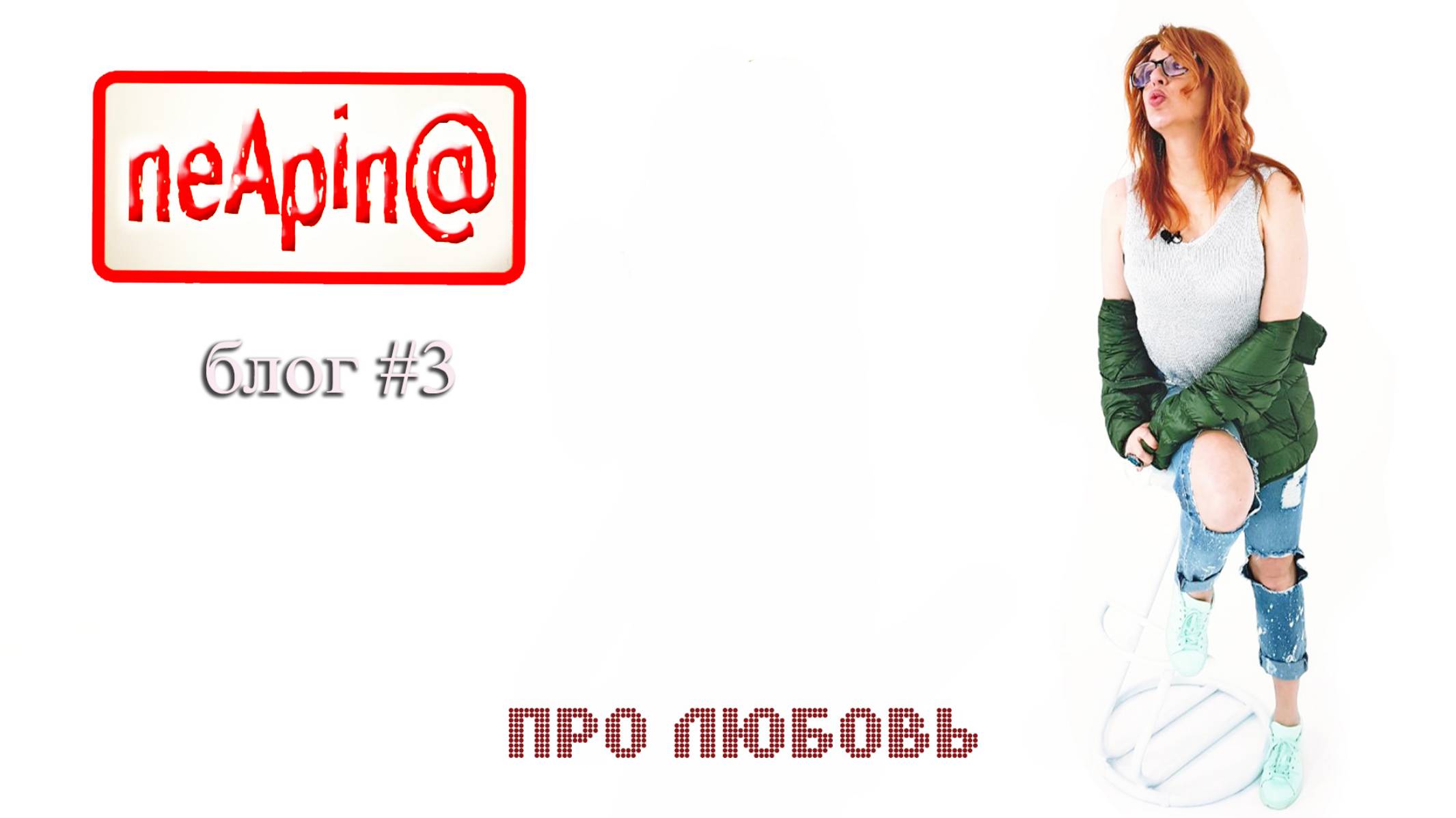 Алёна Апина I Блог NeApin@ I Про любовь смотреть онлайн