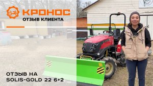 Честный отзыв о тракторе Solis-GOLD 22