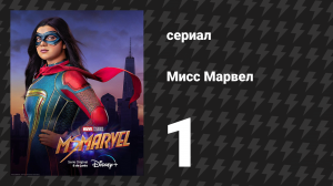 Мисс Марвел 1 серия «Поколение "Почему"» (сериал, 2022)