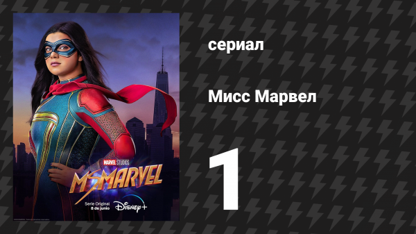 Мисс Марвел 1 серия «Поколение "Почему"» (сериал, 2022)