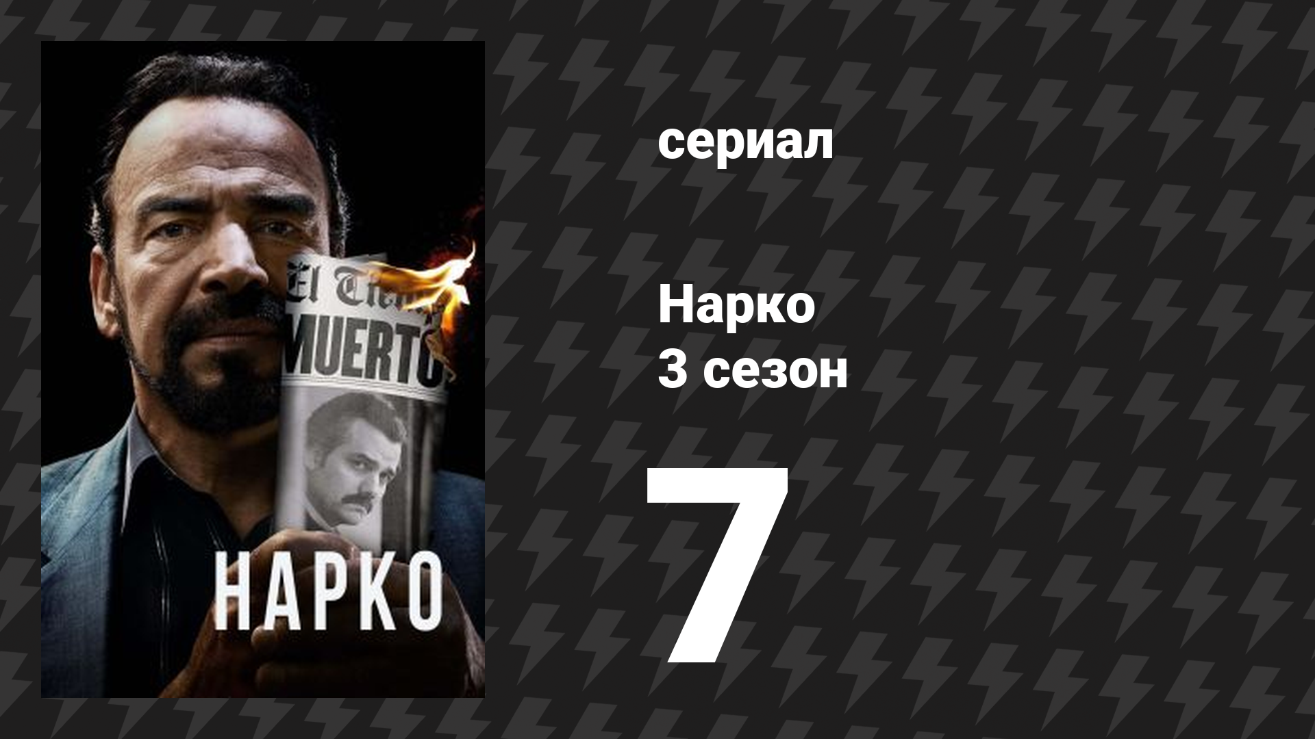 Нарко 3 сезон 7 серия «Без выходных» (сериал, 2017)