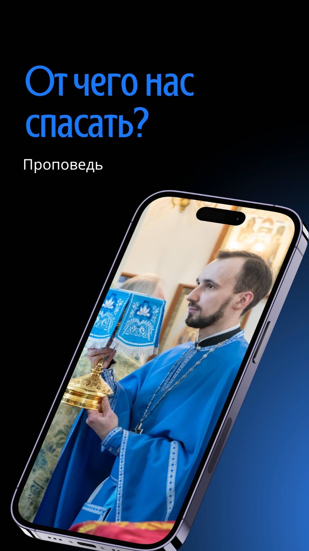 От чего нас спасать? смотреть онлайн