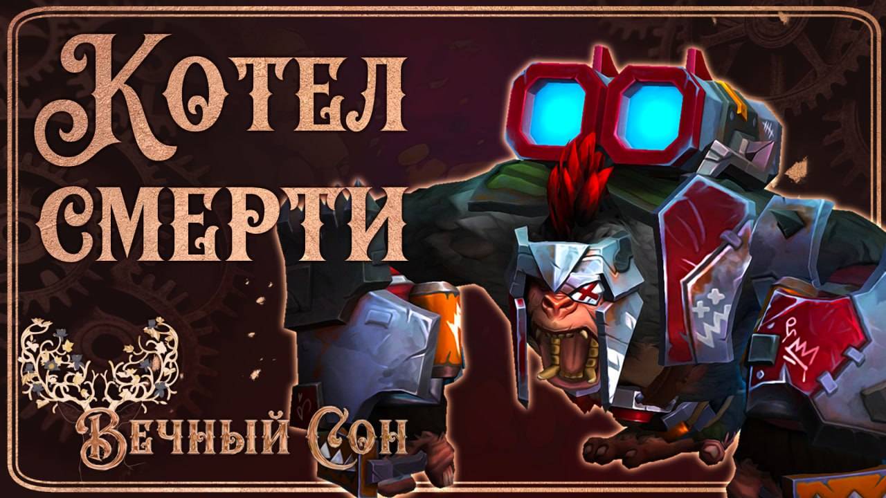 Вечный Сон против Котёл Смерти Эпохальный / Cauldron of Carnage Mythic