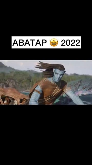 Аватар 2 путь воды #shorts #фильм #топ