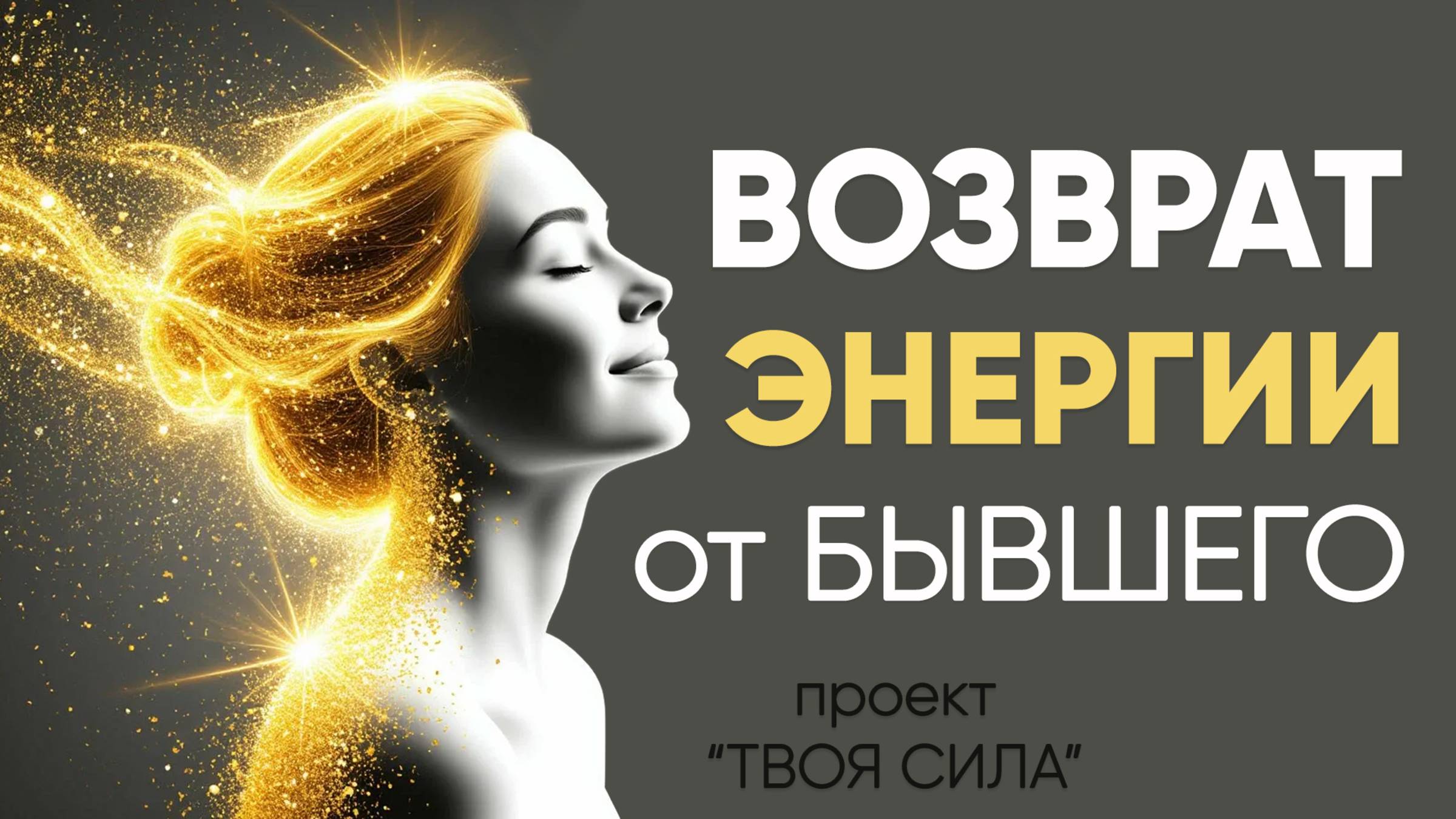 как вернуть энергию от бывшего: возврат энергии от человека, возвращение энергии практика медитация смотреть онлайн