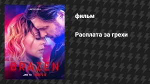 Расплата за грехи (фильм, 2022)