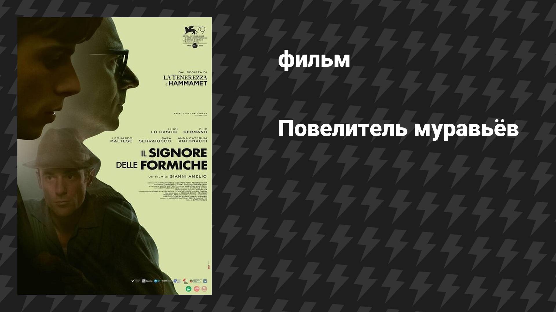Повелитель муравьёв (фильм, 2022)