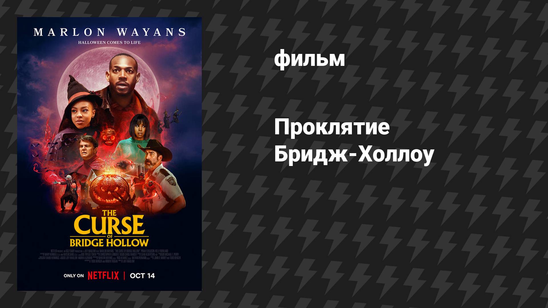 Проклятие Бридж-Холлоу (фильм, 2022) смотреть онлайн